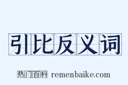 引比反义词是什么意思的图片